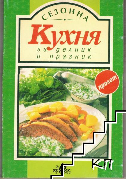 Сезонна кухня за делник и празник. Пролет