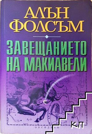 Завещанието на Макиавели