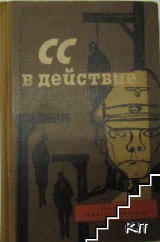 СС в действие СС в действие