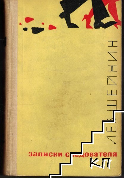 Записки следователя