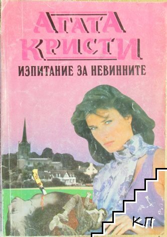 Изпитание за невинните