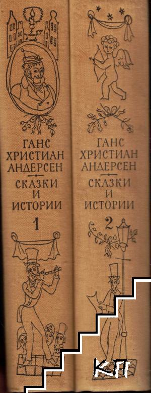 Сказки и истории. Том 1-2