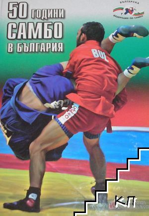 50 години самбо в България