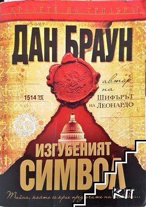 Изгубеният символ