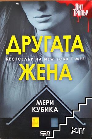 Другата жена