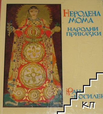 Неродена мома