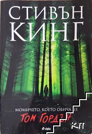 Момичето, което обичаше Том Гордън