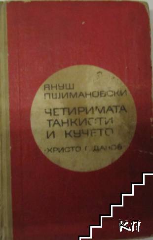 Четиримата танкисти и кучето. Част 1-2