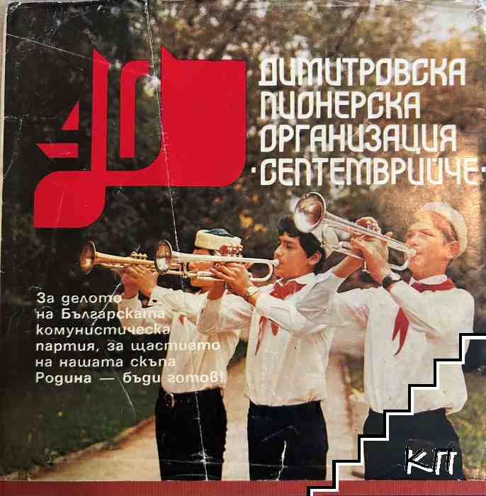 Четиридесет години Димитровска пионерска организация "Септемврийче"