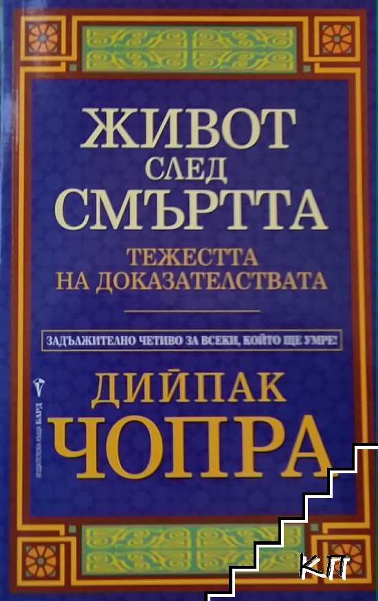 Живот след смъртта