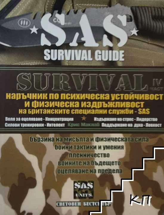 Survival. Част 4: Наръчник по психическа устойчивост и физическа издръжливост на британските специални служби - SAS