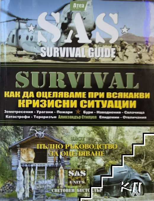 Survival. Част 5: Как да оцеляваме при всякакви кризисни ситуации