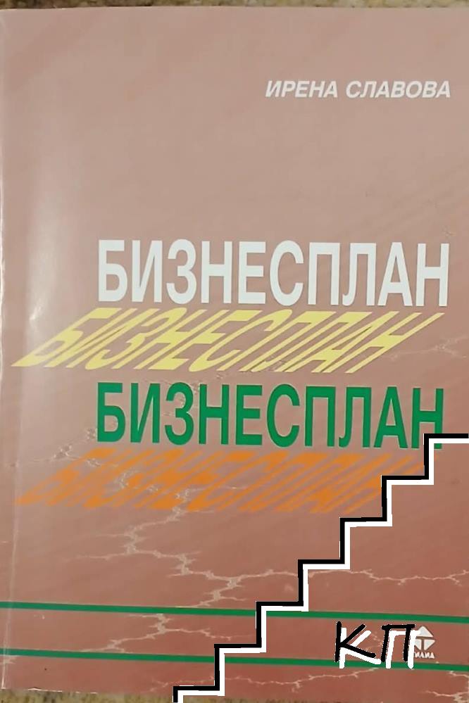 Бизнесплан