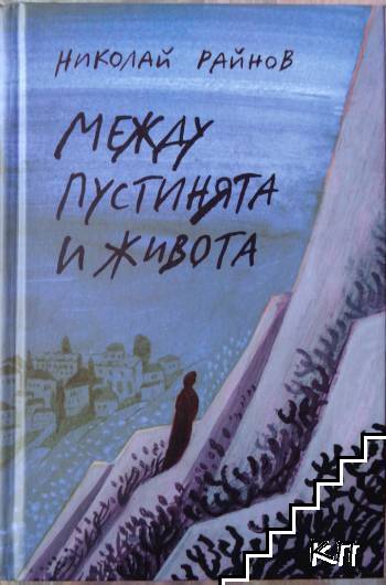 Между пустинята и живота