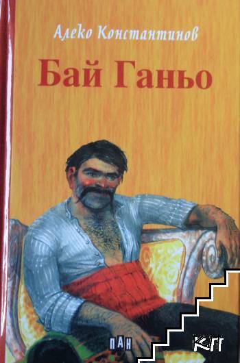 Бай Ганьо Бай Ганьо