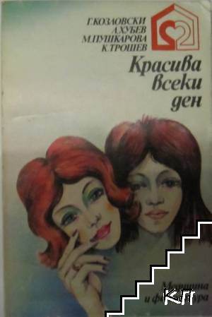 Красива всеки ден