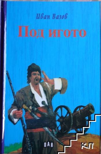 Под игото