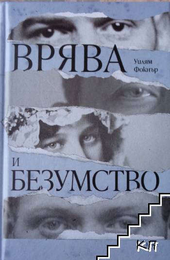 Врява и безумство