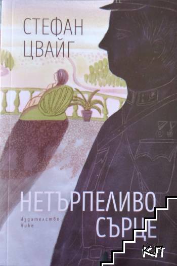 Нетърпеливо сърце
