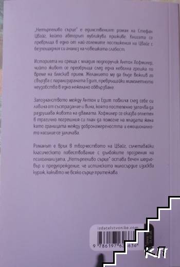 Нетърпеливо сърце (Допълнителна снимка 1)