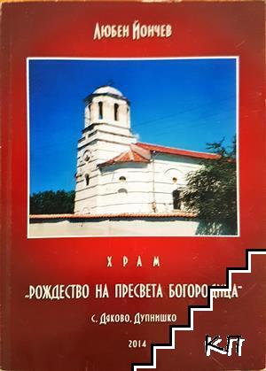 Храм "Рождество на Пресвета Богородица", с. Дяково, Дупнишко
