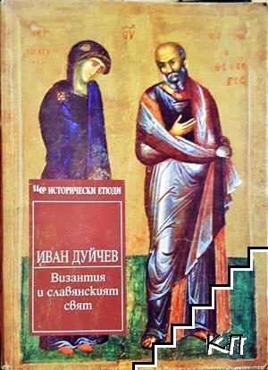 Византия и славянският свят