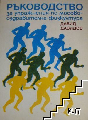 Ръководство за упражнения по масово-оздравителна физкултура