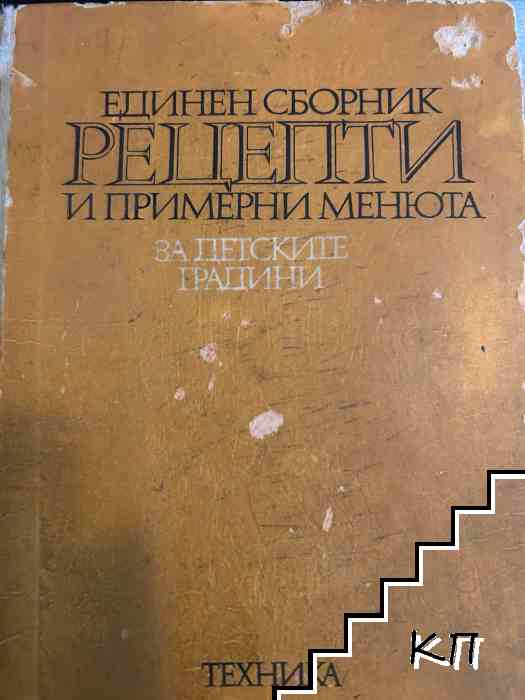 Единен сборник рецепти и примерни менюта за детските градини