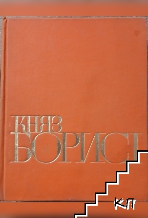 Княз Борис I Княз Борис I