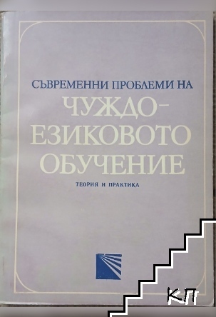 Съвременни проблеми на чуждоезиковото обучение Съвременни проблеми на чуждоезиковото обучение