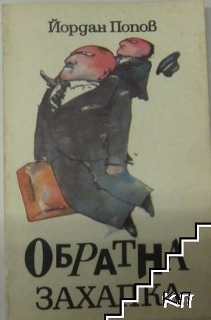 Обратна захапка