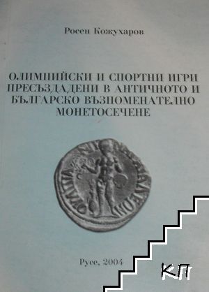 Олимпийски и спортни игри пресъздадени в античното и българско възпоменателно монетосечене