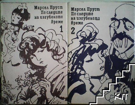 По следите на изгубеното време. Том 1-2