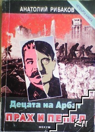 Децата на Арбат. Книга 4: Прах и пепел