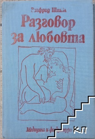 Разговор за любовта