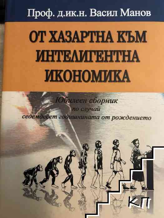 От хазартна към интелигентна икономика