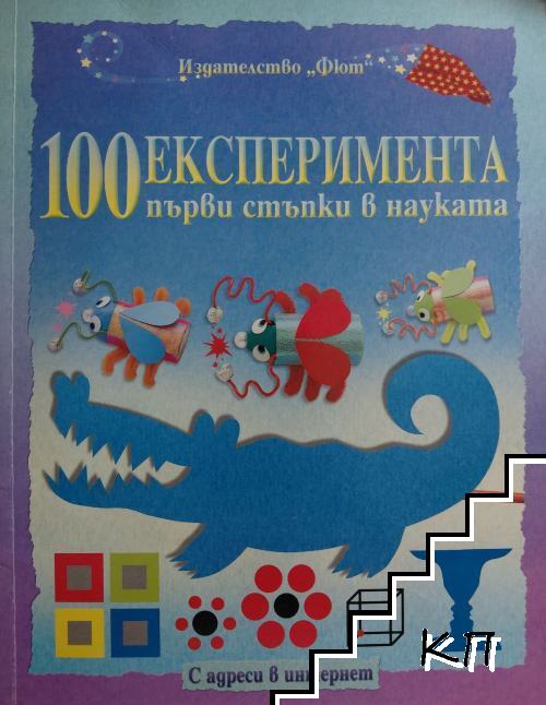 100 експеримента: Първи стъпки в науката