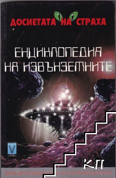 Енциклопедия на извънземните
