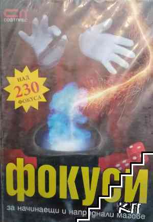 Фокуси