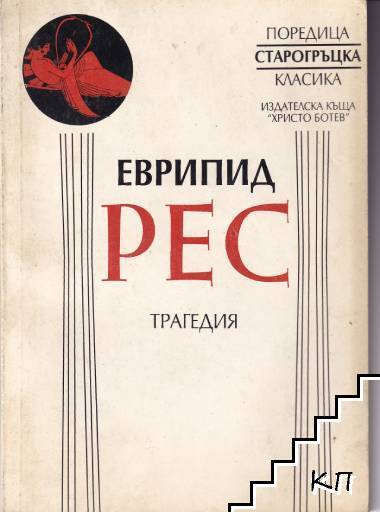 Рес