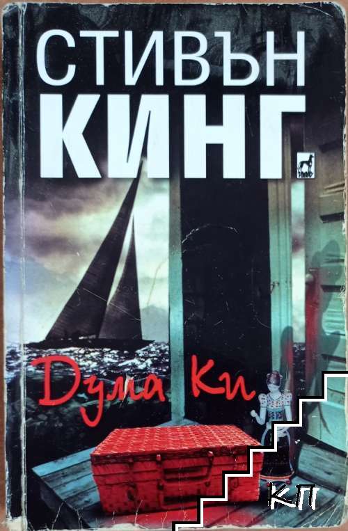 Дума Ки