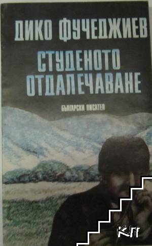 Студеното отдалечаване