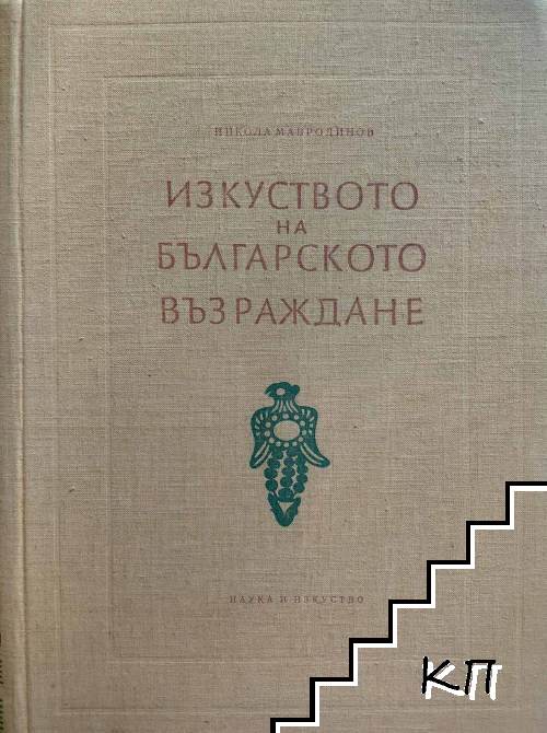 Изкуството на Българското възраждане