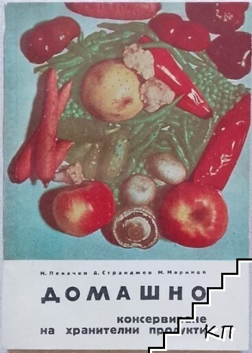 Домашно консервиране на хранителни продукти