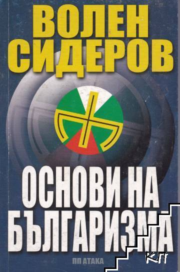 Основи на българизма