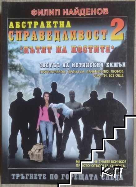 Абстрактна справедливост. Книга 2: Пътят на костите