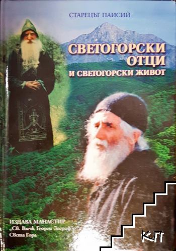 Светогорски отци и светогорски живот