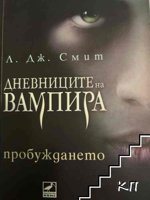 Дневниците на вампира. Книга 1: Пробуждането