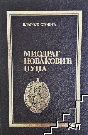 Миодраг Новаковић Џуџа
