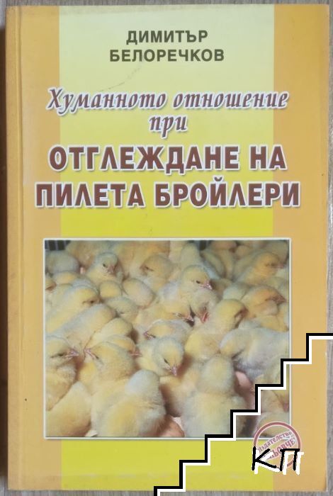 Хуманното отношение при отглеждане на пилета бройлери